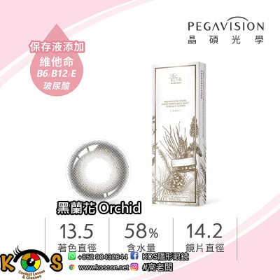 PEGAVISION 晶碩 香水系列 黑蘭花 Orchid PEGAVISION 晶碩 香水系列 黑蘭花 Orchid